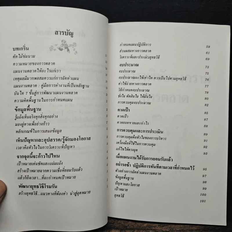 ตำราพิชัยสงครามการตลาด ฉบับ ดร.เสรี วงษ์มณฑา รูปที่ 8