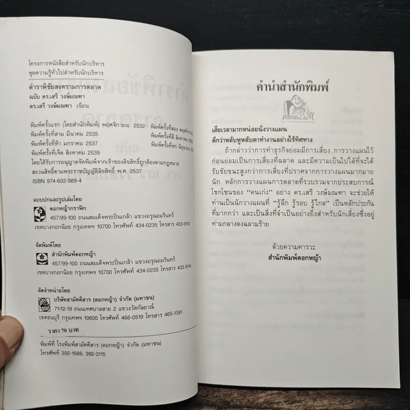 ตำราพิชัยสงครามการตลาด ฉบับ ดร.เสรี วงษ์มณฑา รูปที่ 7