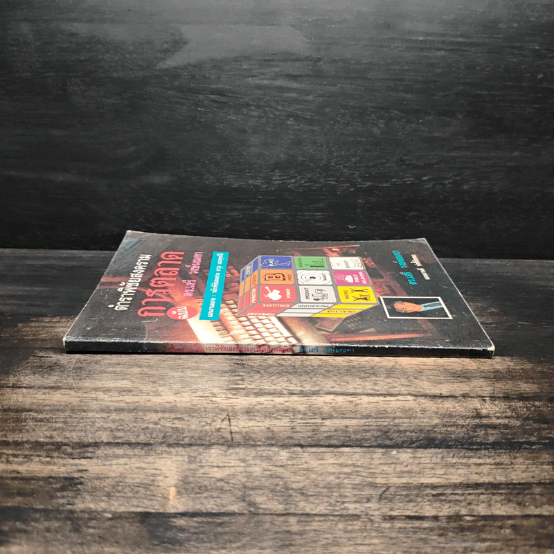 ตำราพิชัยสงครามการตลาด ฉบับ ดร.เสรี วงษ์มณฑา รูปที่ 3