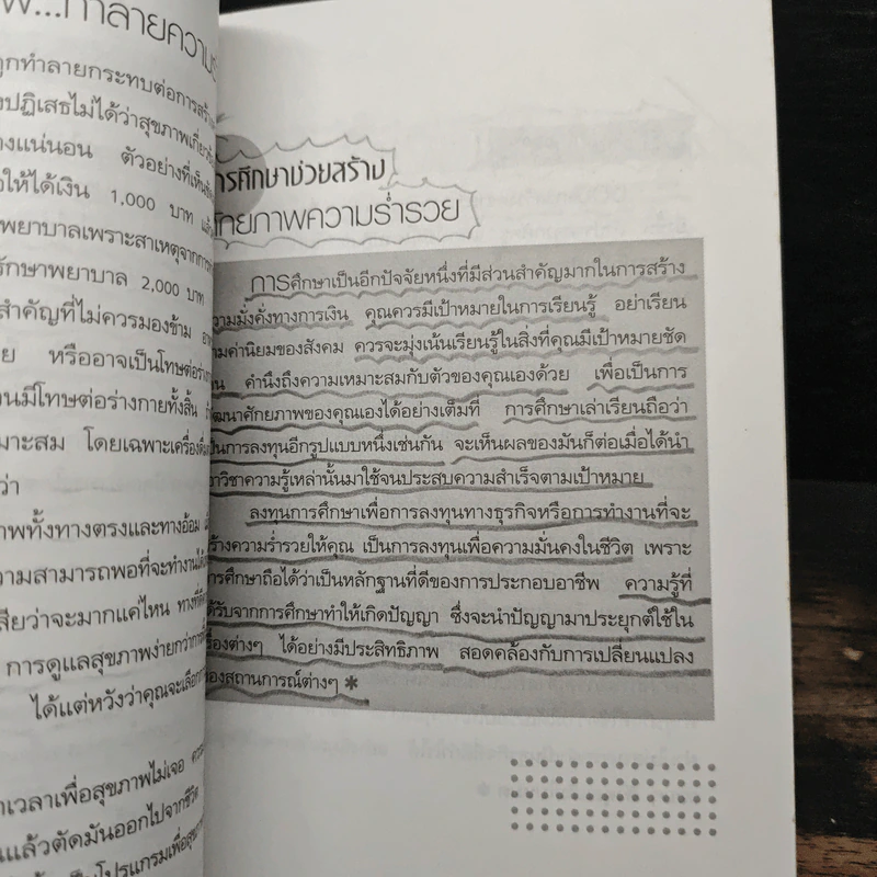 หนทางสู่ความร่ำรวย - อภิสิทธิ์ วรวิจิตรสกุล รูปที่ 15