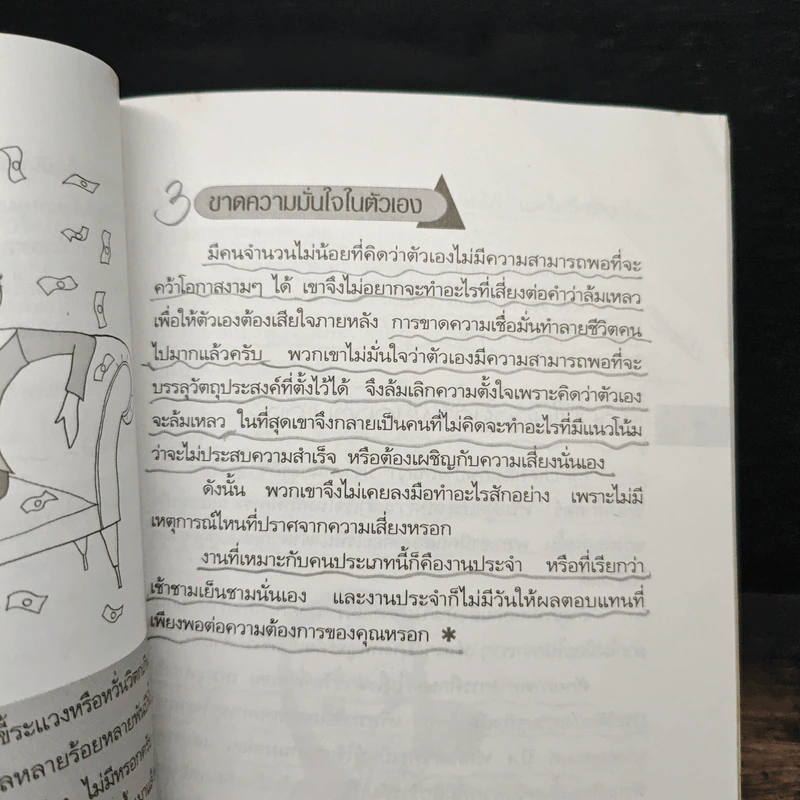 หนทางสู่ความร่ำรวย - อภิสิทธิ์ วรวิจิตรสกุล รูปที่ 11