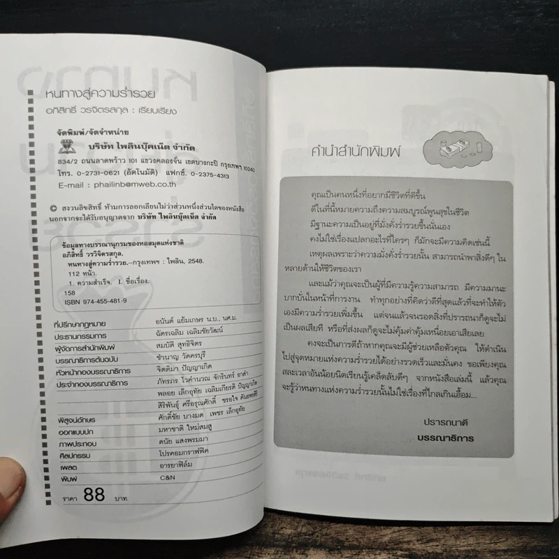 หนทางสู่ความร่ำรวย - อภิสิทธิ์ วรวิจิตรสกุล รูปที่ 7