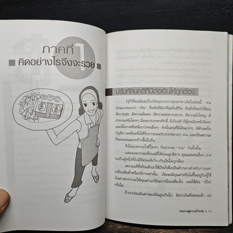 หนทางสู่ความร่ำรวย - อภิสิทธิ์ วรวิจิตรสกุล รูปที่ 10