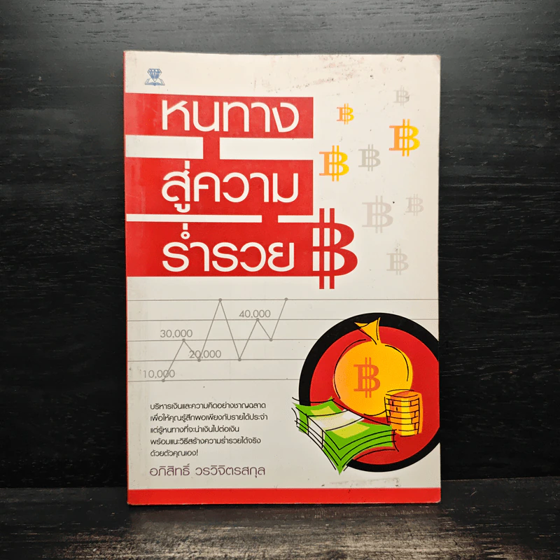 หนทางสู่ความร่ำรวย - อภิสิทธิ์ วรวิจิตรสกุล รูปที่ 1