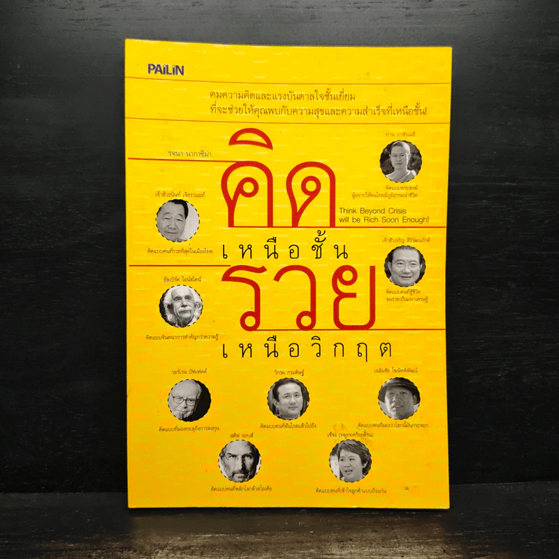 คิดเหนือชั้น รวยเหนือวิกฤต - รจนา นากาชิม่า รูปที่ 1