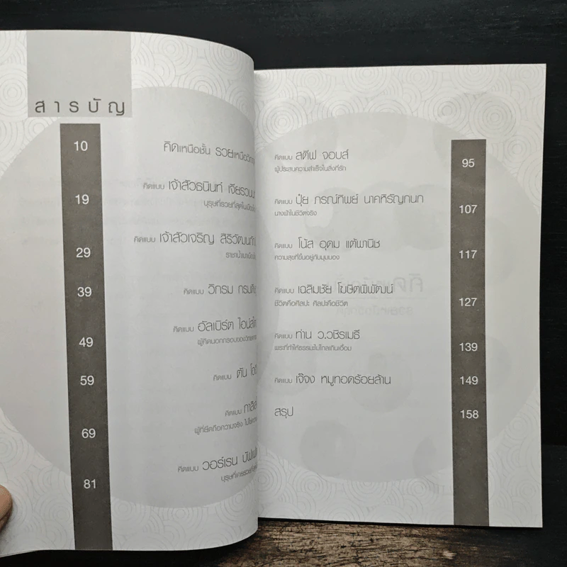 คิดเหนือชั้น รวยเหนือวิกฤต - รจนา นากาชิม่า รูปที่ 8