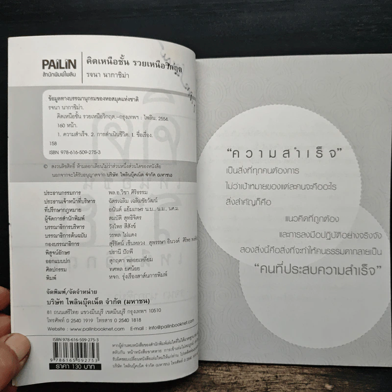 คิดเหนือชั้น รวยเหนือวิกฤต - รจนา นากาชิม่า รูปที่ 7