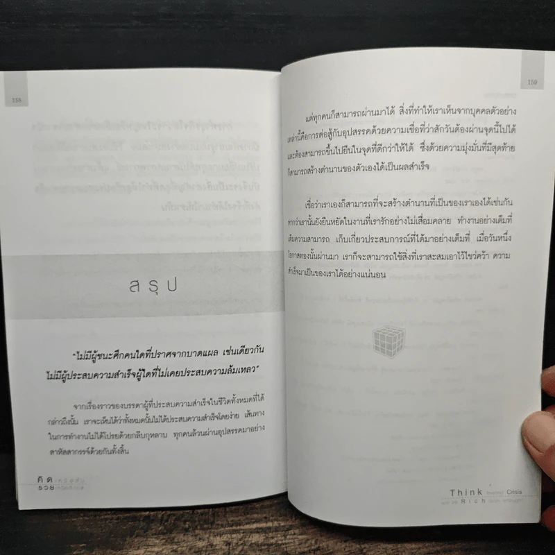 คิดเหนือชั้น รวยเหนือวิกฤต - รจนา นากาชิม่า รูปที่ 10