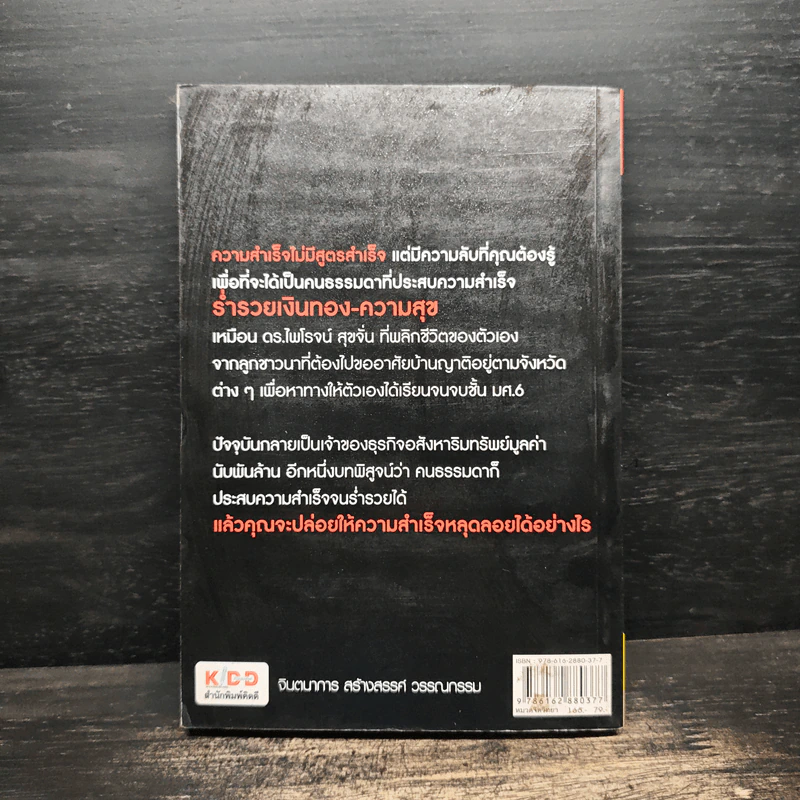 ความลับอยู่ในหัว - ดร.ไพโรจน์ สุขจั่น รูปที่ 2