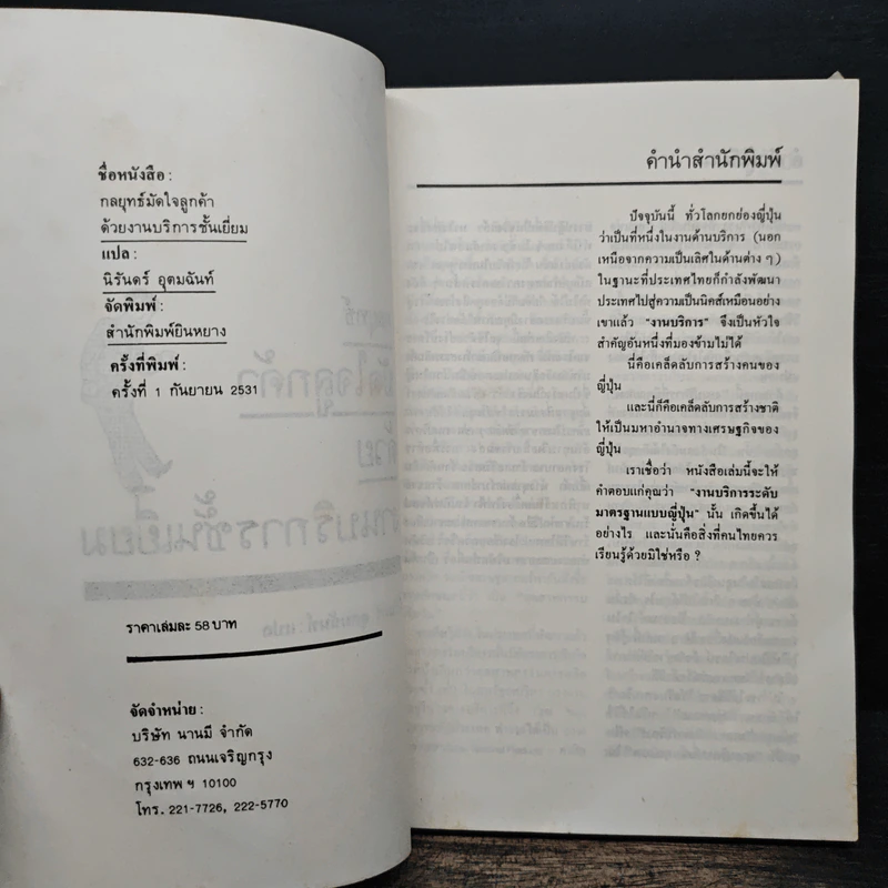 กลยุทธ์มัดใจลูกค้าด้วยงานบริการชั้นเยี่ยม - นิรันดร์ อุตมฉันท์ รูปที่ 7