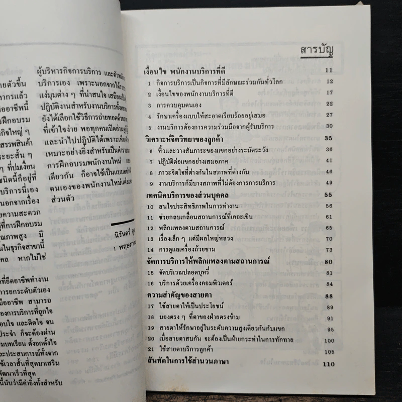 กลยุทธ์มัดใจลูกค้าด้วยงานบริการชั้นเยี่ยม - นิรันดร์ อุตมฉันท์ รูปที่ 8