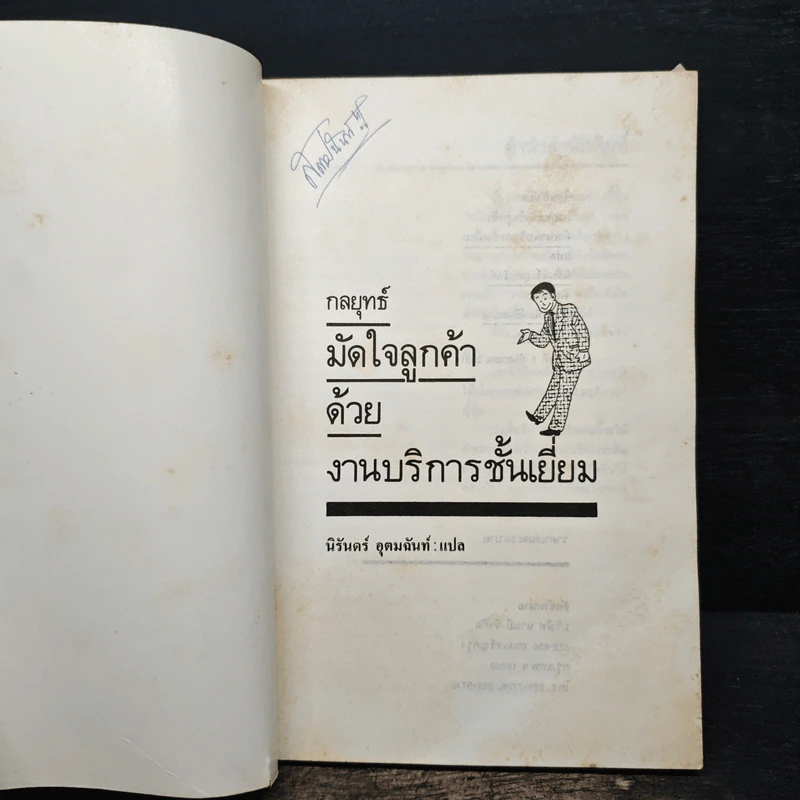 กลยุทธ์มัดใจลูกค้าด้วยงานบริการชั้นเยี่ยม - นิรันดร์ อุตมฉันท์ รูปที่ 6