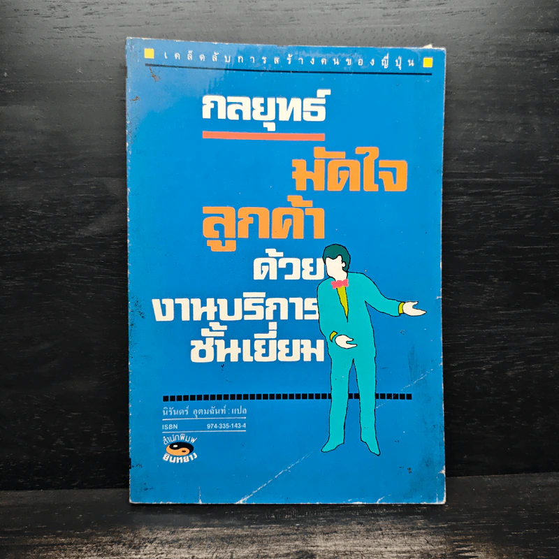 กลยุทธ์มัดใจลูกค้าด้วยงานบริการชั้นเยี่ยม - นิรันดร์ อุตมฉันท์ รูปที่ 1