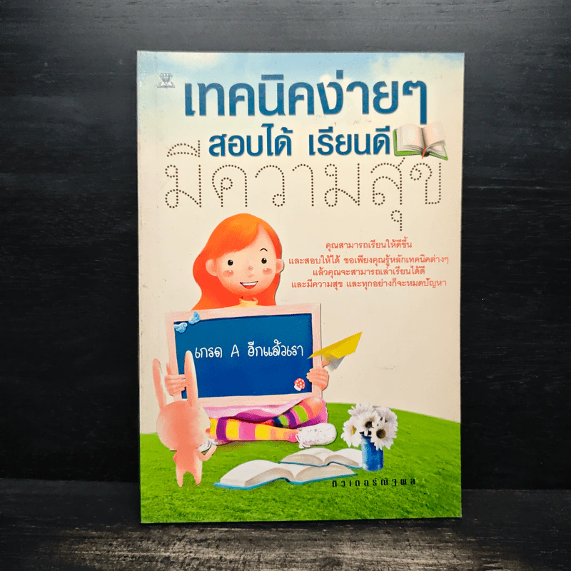 เทคนิคง่ายๆ สอบได้ เรียนดี มีความสุข - ติวเตอร์ณัฐพล รูปที่ 1