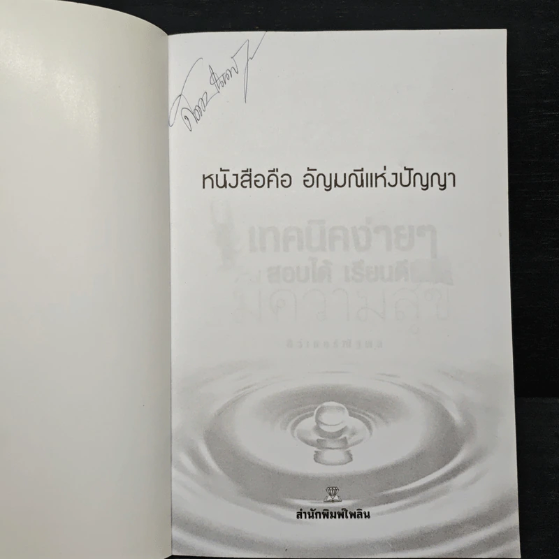 เทคนิคง่ายๆ สอบได้ เรียนดี มีความสุข - ติวเตอร์ณัฐพล รูปที่ 6