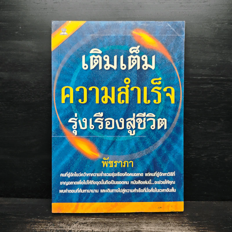 เติมเต็มความสำเร็จ รุ่งเรืองสู่ชีวิต - พัชราภา รูปที่ 1