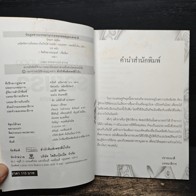 เคล็ดจัดการเงินทองเก็บเงินได้รวยเร็ว - รุ้งนภา นฤมิต รูปที่ 7