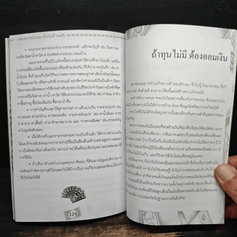 เคล็ดจัดการเงินทองเก็บเงินได้รวยเร็ว - รุ้งนภา นฤมิต รูปที่ 10