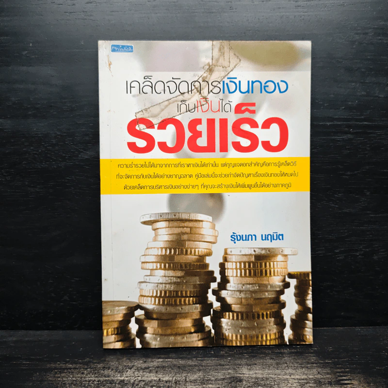 เคล็ดจัดการเงินทองเก็บเงินได้รวยเร็ว - รุ้งนภา นฤมิต รูปที่ 1