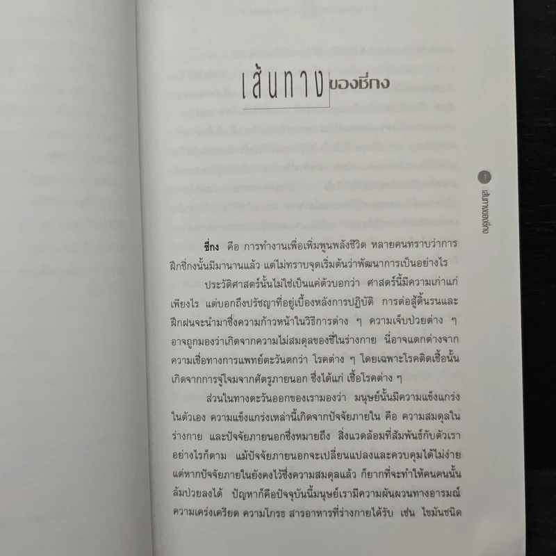 ชี่กง การหายใจและเคลื่อนไหวเพื่อบำบัดโรค - นายแพทย์เทอดศักดิ์ เดชคง รูปที่ 8