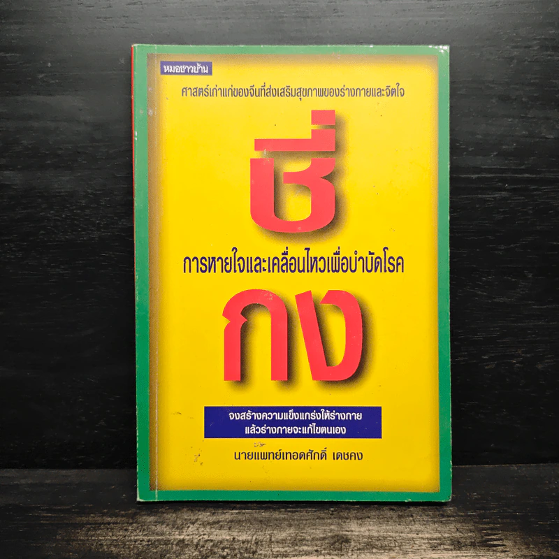 ชี่กง การหายใจและเคลื่อนไหวเพื่อบำบัดโรค - นายแพทย์เทอดศักดิ์ เดชคง รูปที่ 1
