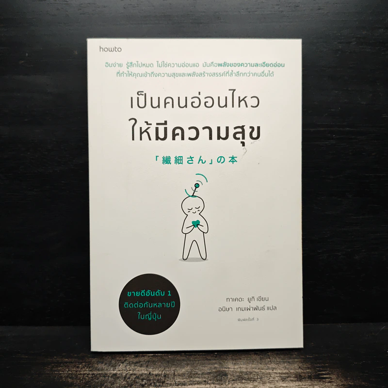 เป็นคนอ่อนไหวให้มีความสุข - ทาเคดะ ยูกิ รูปที่ 1