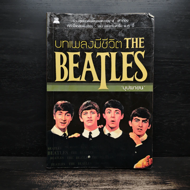 บทเพลงมีชีวิต THE BEATLES - บุปผาชน รูปที่ 1