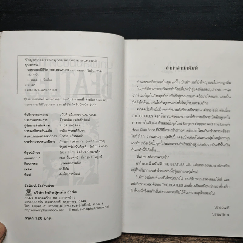 บทเพลงมีชีวิต THE BEATLES - บุปผาชน รูปที่ 6