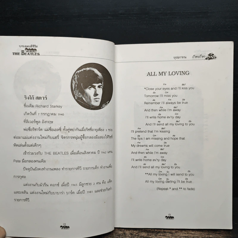 บทเพลงมีชีวิต THE BEATLES - บุปผาชน รูปที่ 10