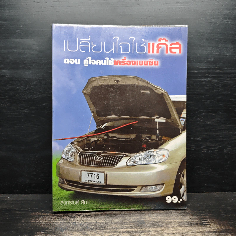เปลี่ยนใจใช้แก๊ส ตอน คู่ใจคนใช้เครื่องเบนซิน - สงกรานต์ สีมา รูปที่ 1