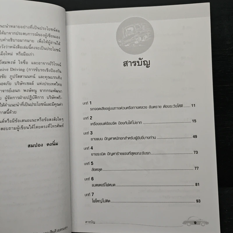 แก้ปัญหารถเสียด้วยตนเอง - สมปอง คงนิ่ม รูปที่ 7