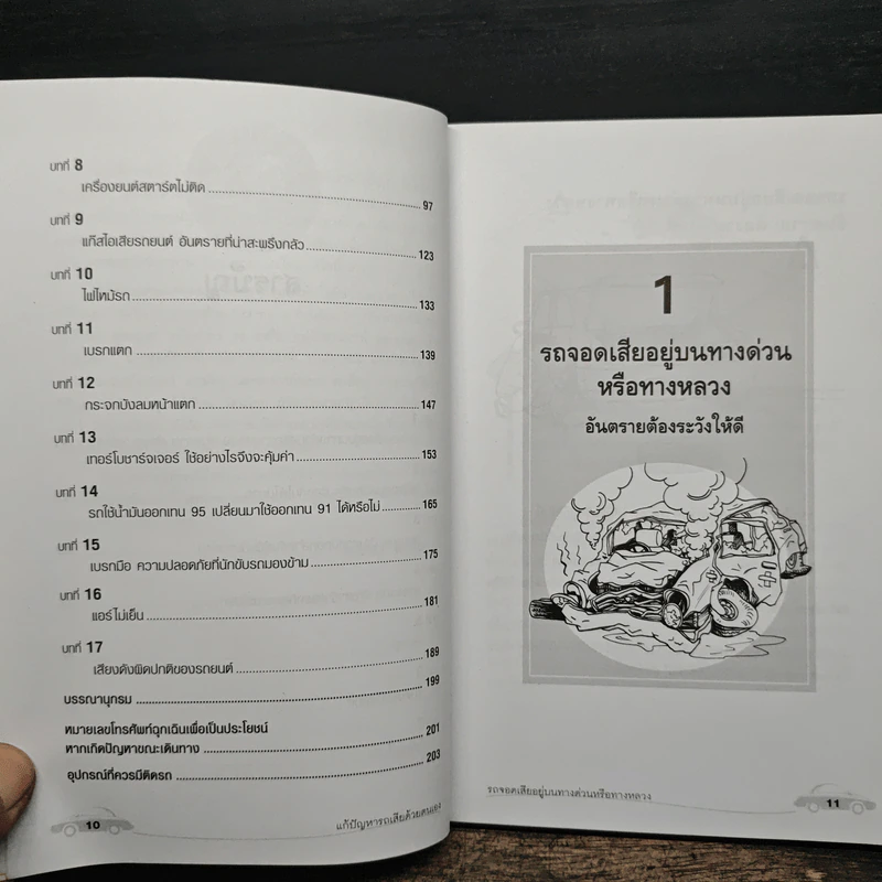 แก้ปัญหารถเสียด้วยตนเอง - สมปอง คงนิ่ม รูปที่ 8