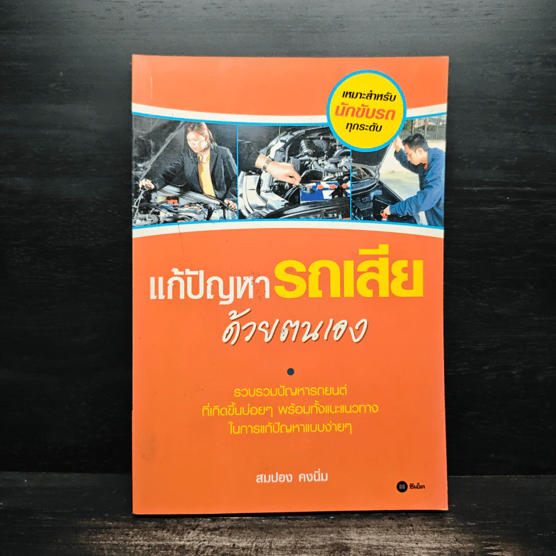 แก้ปัญหารถเสียด้วยตนเอง - สมปอง คงนิ่ม รูปที่ 1