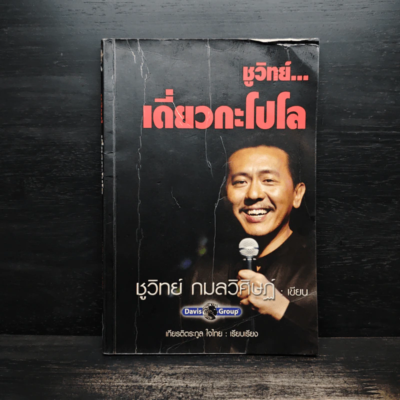 ชูวิทย์ เดี่ยวกะโปโล - ชูวิทย์ กมลวิศิษฏ์ รูปที่ 1