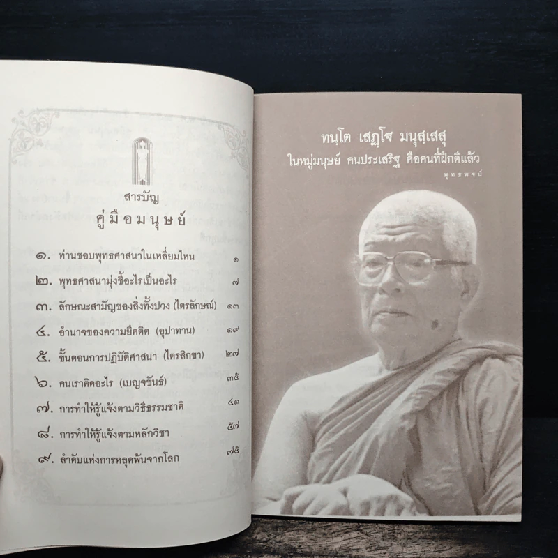 คู่มือมนุษย์ - พระธรรมโกศาจารย์ (พุทธทาสภิกขุ) รูปที่ 7