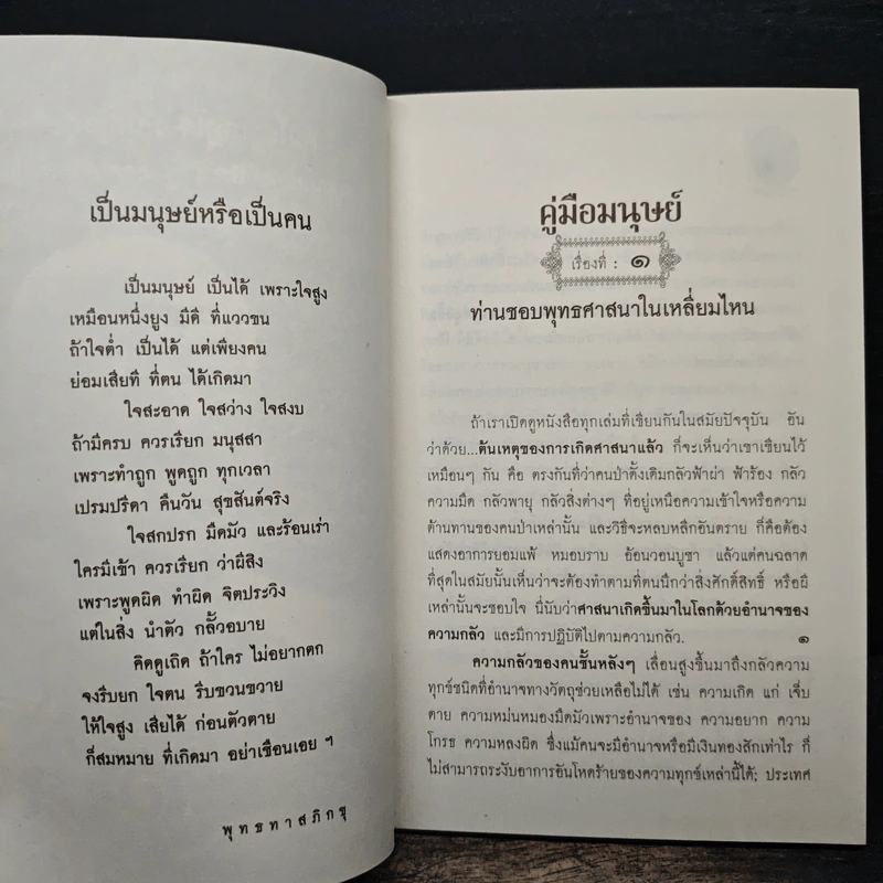 คู่มือมนุษย์ - พระธรรมโกศาจารย์ (พุทธทาสภิกขุ) รูปที่ 8