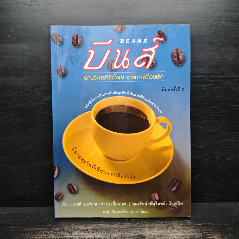 บีนส์ บทบริหารที่ยิ่งใหญ่ จากกาแฟถ้วยเล็ก - เลสลี่ เยอร์เกส รูปที่ 1
