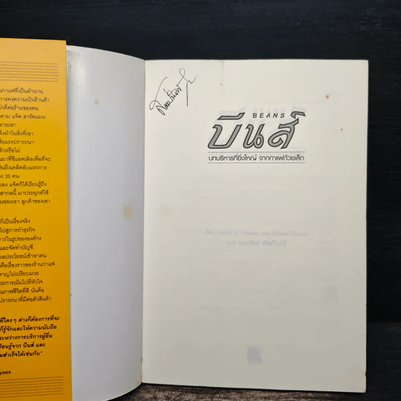 บีนส์ บทบริหารที่ยิ่งใหญ่ จากกาแฟถ้วยเล็ก - เลสลี่ เยอร์เกส รูปที่ 6
