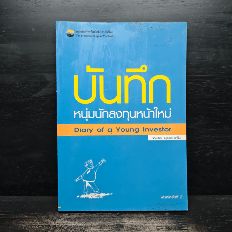 บันทึกหนุ่มนักลงทุนหน้าใหม่ - เพชร บุษราคัม รูปที่ 1
