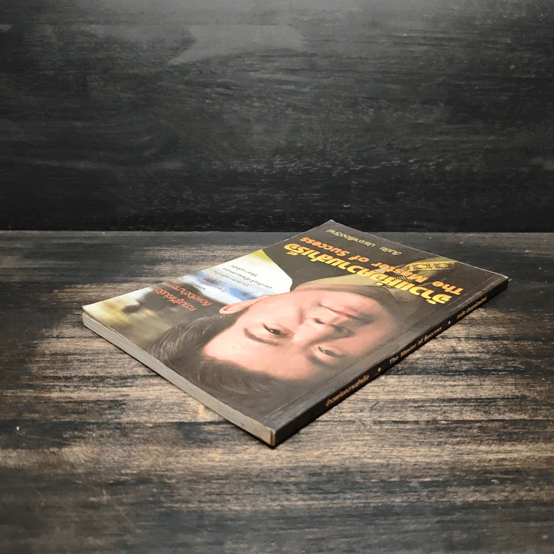 จ้าวแห่งความสำเร็จ The Master of Success - วันชัย ประชาเรืองวิทย์ รูปที่ 4