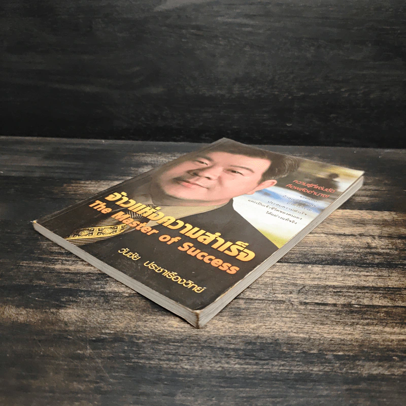 จ้าวแห่งความสำเร็จ The Master of Success - วันชัย ประชาเรืองวิทย์ รูปที่ 5