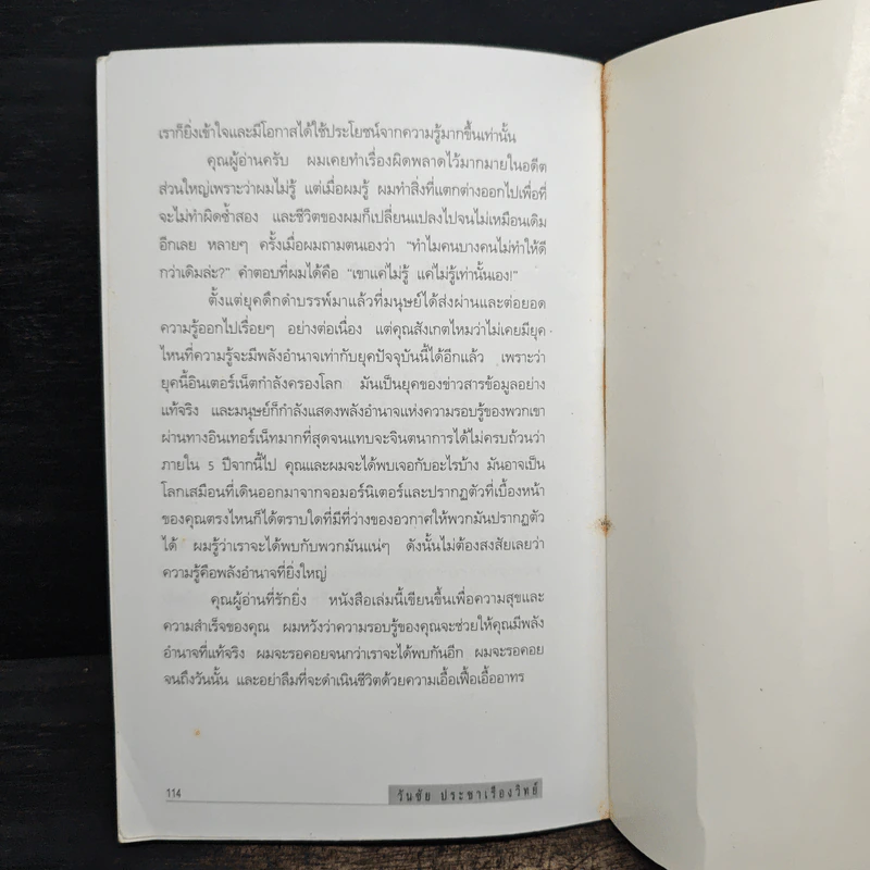 จ้าวแห่งความสำเร็จ The Master of Success - วันชัย ประชาเรืองวิทย์ รูปที่ 8