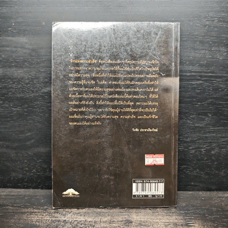 จ้าวแห่งความสำเร็จ The Master of Success - วันชัย ประชาเรืองวิทย์ รูปที่ 2