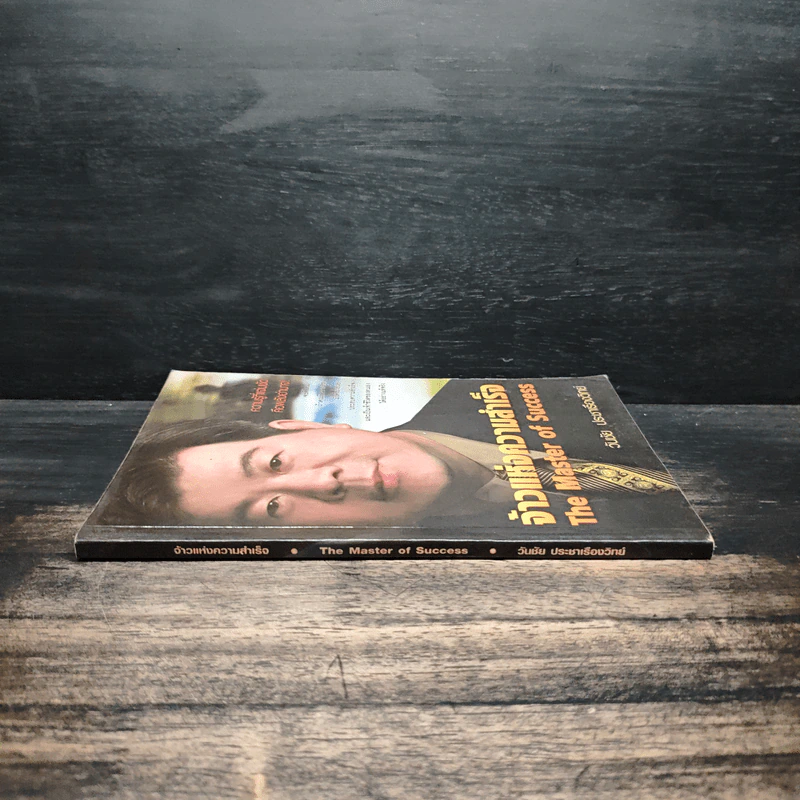 จ้าวแห่งความสำเร็จ The Master of Success - วันชัย ประชาเรืองวิทย์ รูปที่ 3