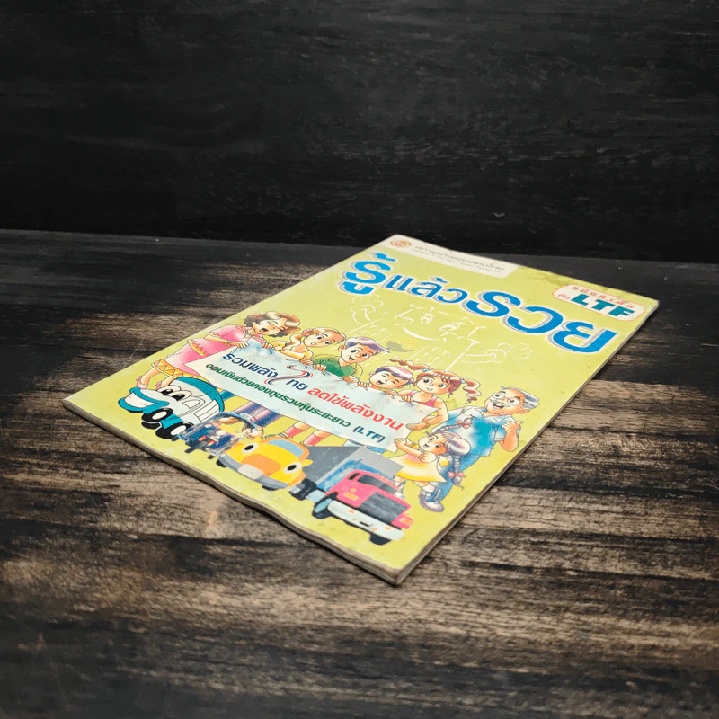 รู้แล้วรวย ฉบับพิเศษกับ LTF รูปที่ 4