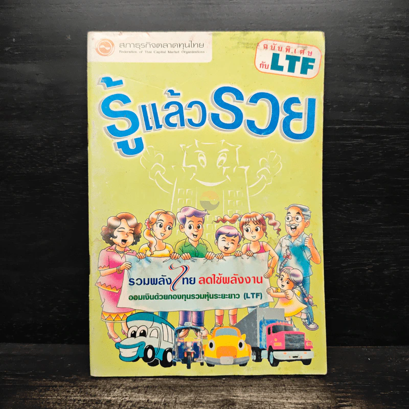 รู้แล้วรวย ฉบับพิเศษกับ LTF รูปที่ 1