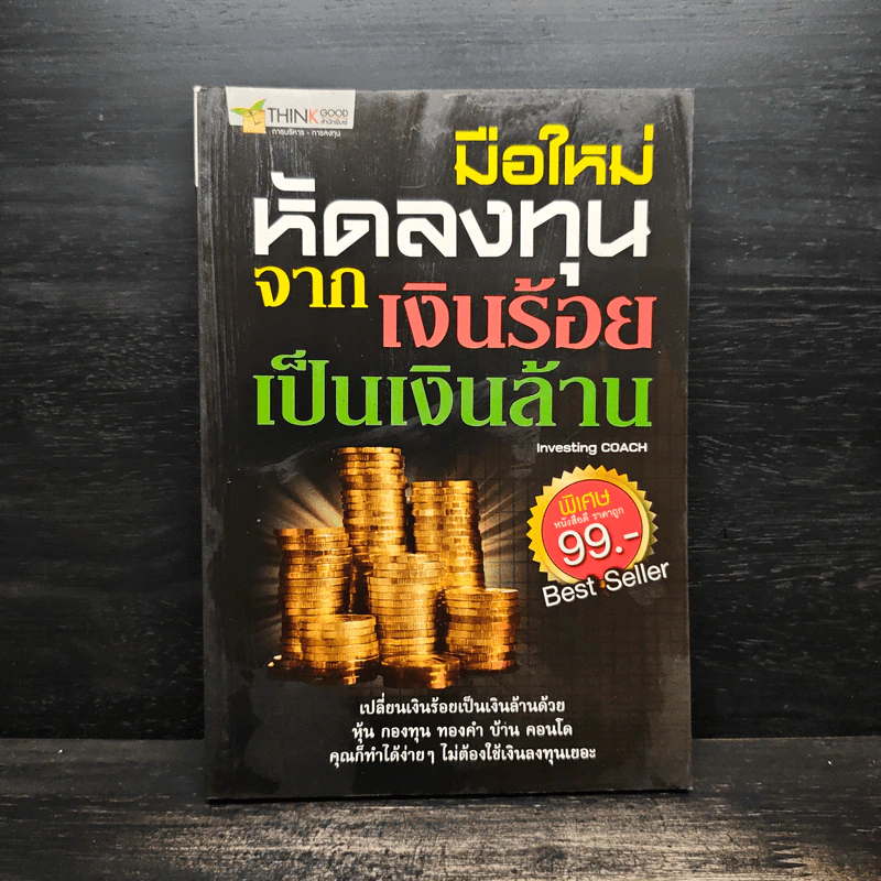 มือใหม่หัดลงทุนจากเงินร้อยเป็นเงินล้าน รูปที่ 1