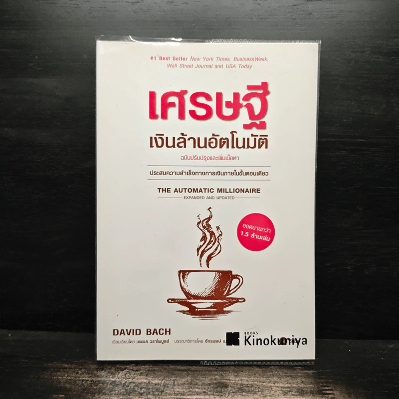 The Automatic Millionaire เศรษฐีเงินล้านอัตโนมัติ - David Bach รูปที่ 1