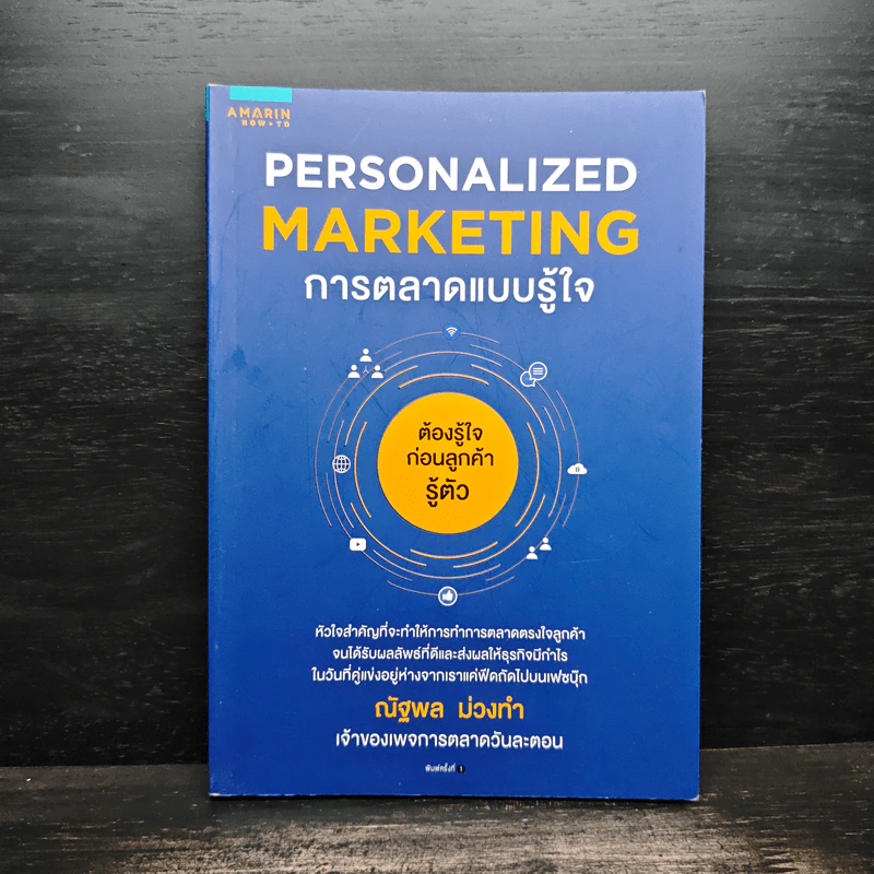 Personalized Marketing การตลาดแบบรู้ใจ - ณัฐพล ม่วงทำ รูปที่ 1