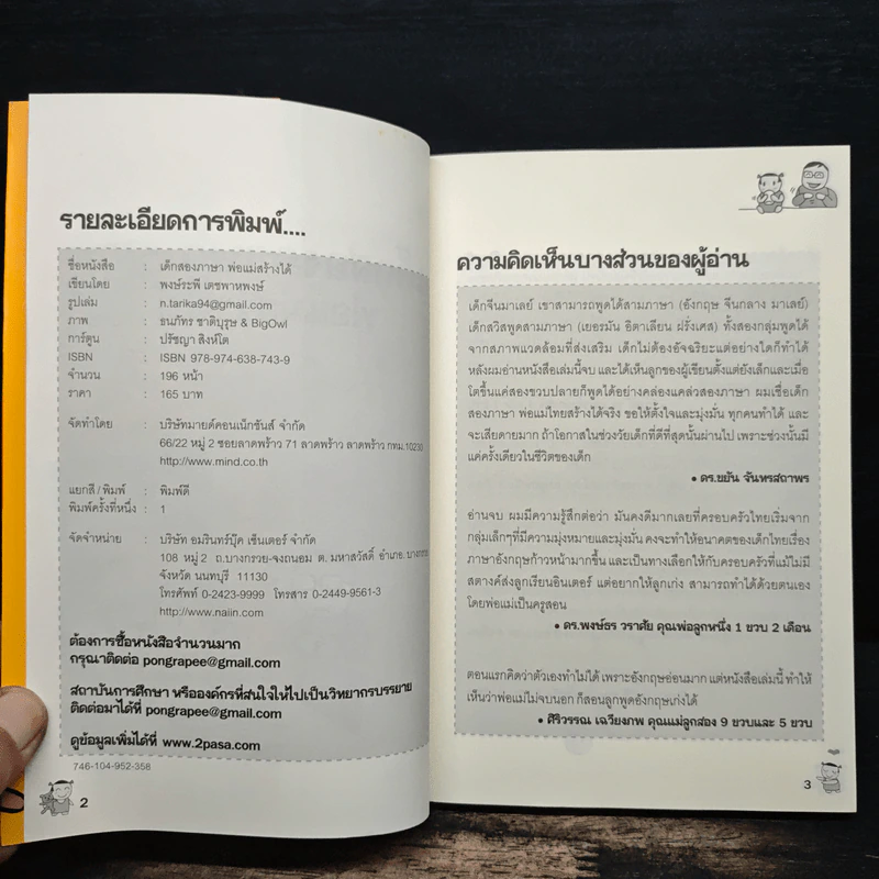 เด็กสองภาษา พ่อแม่สร้างได้ - พงษ์ระพี เตชพาหพงษ์ รูปที่ 6